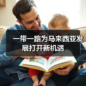 一带一路为马来西亚发展打开新机遇(图2) 一带一路为马来西亚发展打开新机遇(图2)