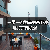 一带一路为马来西亚发展打开新机遇(图4) 一带一路为马来西亚发展打开新机遇(图4)