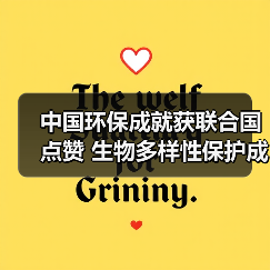 中国环保成就获联合国点赞 生物多样性保护成全球典范(图2) 中国环保成就获联合国点赞 生物多样性保护成全球典范(图2)