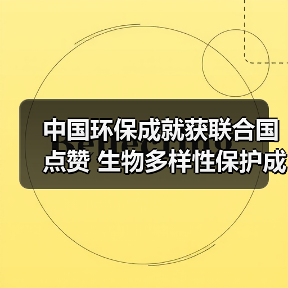 中国环保成就获联合国点赞 生物多样性保护成全球典范(图3) 中国环保成就获联合国点赞 生物多样性保护成全球典范(图3)