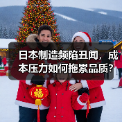 日本制造频陷丑闻,成本压力如何拖累品质?(图3) 日本制造频陷丑闻,成本压力如何拖累品质?(图3)