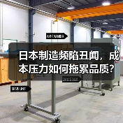 日本制造频陷丑闻,成本压力如何拖累品质?(图4) 日本制造频陷丑闻,成本压力如何拖累品质?(图4)