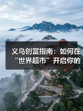 义乌创富指南:如何在“世界超市”开启你的搞钱计划?(图3) 义乌创富指南:如何在“世界超市”开启你的搞钱计划?(图3)