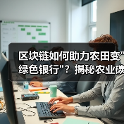 区块链如何助力农田变 区块链如何助力农田变绿色银行?揭秘农业碳交易新趋势(图2)