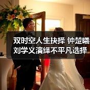 女性抉择困境如何破解？镜面人生剧揭露双面人生真相-玄熵百博咨询(图2)