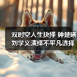女性抉择困境如何破解？镜面人生剧揭露双面人生真相-玄熵百博咨询(图1)