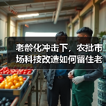 老龄化冲击下,农批市场科技改造如何留住老年客群?(图2) 老龄化冲击下,农批市场科技改造如何留住老年客群?(图2)