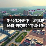 老龄化冲击下,农批市场科技改造如何留住老年客群?(图3) 老龄化冲击下,农批市场科技改造如何留住老年客群?(图3)