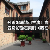 孙珍妮陈靖可主演!青春奇幻励志爽剧《我在顶峰等你》开机,重生逆袭能否改写命运?(图2) 青春逆袭爽剧《我在顶峰等你》开机:重生改写命运引期待-玄熵百博咨询(图2)