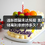 通胀数据未达预期 美联储高利率维持多久?关键因素分析(图2) 美联储为何仍维持高利率?通胀数据未达预期引争议-玄熵百博咨询(图2)