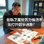 低轨卫星打破数字鸿沟？偏远市场如何借“天网”突围-玄熵百博咨询(图4)