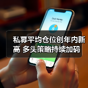 A股震荡回升私募仓位创新高 战略看多-玄 - 玄熵百博咨询