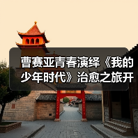 曹赛亚青春演绎《我的少年时代》治愈之旅开启(图2) 曹赛亚青春演绎《我的少年时代》治愈之旅开启(图2)