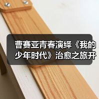 曹赛亚青春演绎《我的少年时代》治愈之旅开启(图4) 曹赛亚青春演绎《我的少年时代》治愈之旅开启(图4)