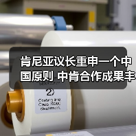 肯尼亚议长重申一个中国原则 中肯合作成果丰硕(图2) 肯尼亚议长重申一个中国原则 中肯合作成果丰硕(图2)
