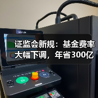 证监会新规:基金费率大幅下调,年省300亿利好来袭?(图4) 证监会新规:基金费率大幅下调,年省300亿利好来袭?(图4)