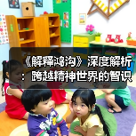 《解释鸿沟》深度解析:跨越精神世界的智识对话(图4) 《解释鸿沟》深度解析:跨越精神世界的智识对话(图4)