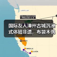 国际友人漳州古城沉浸式体验非遗,布袋木偶戏令他们惊喜(图2) 国际友人漳州古城沉浸式体验非遗,布袋木偶戏令他们惊喜(图2)