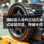 国际友人漳州古城沉浸式体验非遗,布袋木偶戏令他们惊喜(图3) 国际友人漳州古城沉浸式体验非遗,布袋木偶戏令他们惊喜(图3)