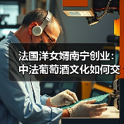 法国洋女婿南宁创业：中法葡萄酒文化如何交融？(图1)