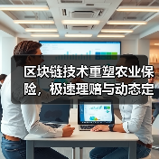 区块链技术重塑农业保险,极速理赔与动态定价如何改变农户命运?(图2) 区块链技术重塑农业保险,极速理赔与动态定价如何改变农户命运?(图2)