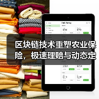 区块链技术重塑农业保险,极速理赔与动态定价如何改变农户命运?(图3) 区块链技术重塑农业保险,极速理赔与动态定价如何改变农户命运?(图3)