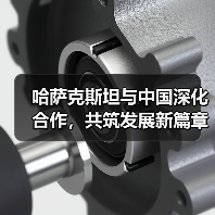 哈萨克斯坦与中国深化合作,共筑发展新篇章(图1) 哈萨克斯坦与中国深化合作,共筑发展新篇章(图1)