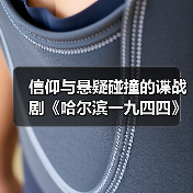 信仰与悬疑碰撞的谍战剧《哈尔滨一九四四》(图2)