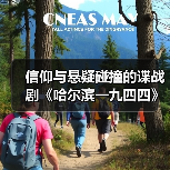 信仰与悬疑碰撞的谍战剧《哈尔滨一九四四》(图3)