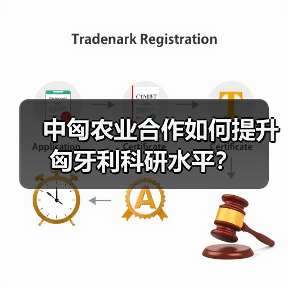 中匈农业合作如何提升匈牙利科研水平?(图4) 中匈农业合作如何提升匈牙利科研水平?(图4)