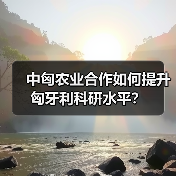 中匈农业合作如何提升匈牙利科研水平?(图3) 中匈农业合作如何提升匈牙利科研水平?(图3)