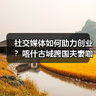 社交媒体如何助力创业?喀什古城跨国夫妻咖啡店的实践(图1) 社交媒体如何助力创业?喀什古城跨国夫妻咖啡店的实践(图1)