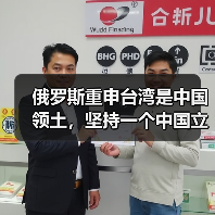 俄罗斯重申台湾是中国领土，坚持一个中国立 - 玄熵百博咨询