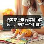 俄罗斯重申台湾是中国领土,坚持一个中国立场(图3) 俄罗斯重申台湾是中国领土,坚持一个中国立场(图3)
