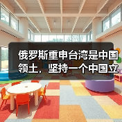 俄罗斯重申台湾是中国领土,坚持一个中国立场(图4) 俄罗斯重申台湾是中国领土,坚持一个中国立场(图4)