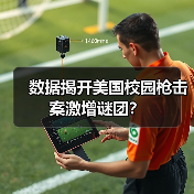 数据揭开美国校园枪击案激增谜团?(图2) 数据揭开美国校园枪击案激增谜团?(图2)