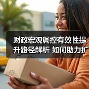 财政宏观调控有效性提升路径解析 如何助力扩大内需?(图3) 财政宏观调控有效性提升路径解析 如何助力扩大内需?(图3)