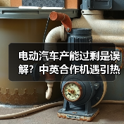 电动汽车产能过剩是误解？中英合作机遇引热 - 玄熵百博咨询