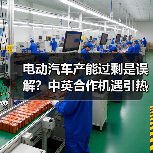 电动汽车产能过剩是误解?中英合作机遇引热议(图4) 电动汽车产能过剩是误解?中英合作机遇引热议(图4)