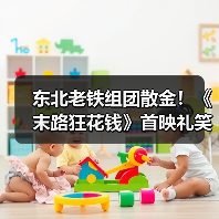 东北老铁组团散金！《末路狂花钱》首映礼笑 - 玄熵百博咨询