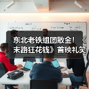 东北老铁组团散金!《末路狂花钱》首映礼笑翻全场(图2) 东北老铁组团散金!《末路狂花钱》首映礼笑翻全场(图2)