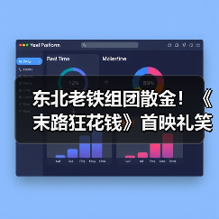 东北老铁组团散金!《末路狂花钱》首映礼笑翻全场(图4) 东北老铁组团散金!《末路狂花钱》首映礼笑翻全场(图4)