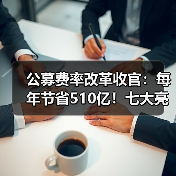 公募费率改革收官:每年节省510亿!七大亮点解析(图4) 公募费率改革收官:每年节省510亿!七大亮点解析(图4)