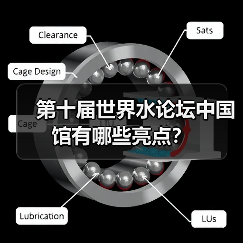 第十届世界水论坛中国馆有哪些亮点?(图4) 第十届世界水论坛中国馆有哪些亮点?(图4)