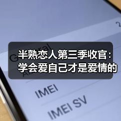 半熟恋人第三季收官：学会爱自己才是爱情的 - 玄熵百博咨询