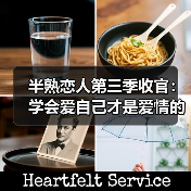 半熟恋人第三季收官:学会爱自己才是爱情的开始(图2) 半熟恋人第三季收官:学会爱自己才是爱情的开始(图2)
