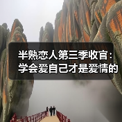 半熟恋人第三季收官:学会爱自己才是爱情的开始(图4) 半熟恋人第三季收官:学会爱自己才是爱情的开始(图4)