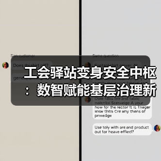 工会驿站变身安全中枢:数智赋能基层治理新突破(图4) 数智化赋能!工会驿站变身基层治理安全前哨-玄熵百博咨询(图4)