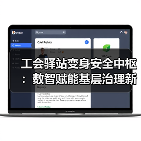 工会驿站变身安全中枢:数智赋能基层治理新突破(图3) 数智化赋能!工会驿站变身基层治理安全前哨-玄熵百博咨询(图3)