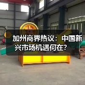 加州商界热议：中国新兴市场机遇何在？ - 玄熵百博咨询